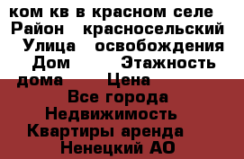 1 ком кв в красном селе › Район ­ красносельский › Улица ­ освобождения › Дом ­ 36 › Этажность дома ­ 5 › Цена ­ 17 000 - Все города Недвижимость » Квартиры аренда   . Ненецкий АО